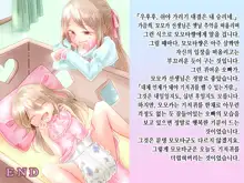 Momota-onii-chan to Momoka-chan no Omutsu Hanare Kyousou | 모모타 오빠와 모모카 쨩의 쉬야가리기 대결, 한국어