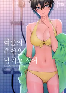 Natsu no Omoide Nokoshitai | 여름의 추억을 남기고 싶어, 한국어