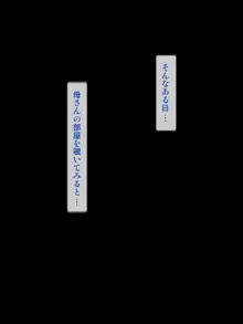 怒って嫌がるのにすぐに感じまくる母, 日本語