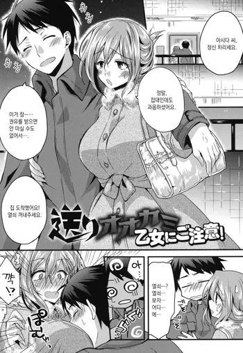 Okuri Ookami Otome ni Gochuui! | 배웅하는 늑대 아가씨를 주의!, 한국어