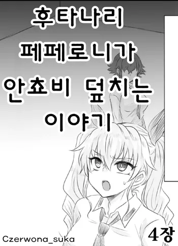 Futanari Pepperoni ga Chovy o Osou Hanashi | 후타나리 페페로니가 안쵸비 덮치는 이야기, 한국어