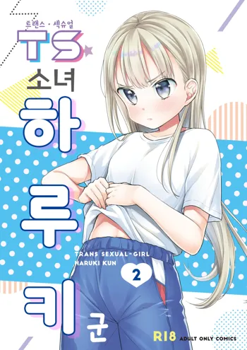 TS Shoujo Haruki-kun 2 | TS 소녀 하루키 군 2, 한국어