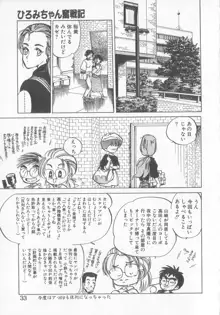 ひろみちゃん奮戦記 3, 日本語