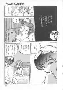 ひろみちゃん奮戦記 3, 日本語