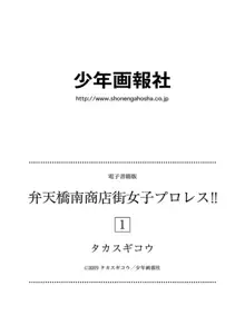 弁天橋南商店街女子プロレス 第1巻, 日本語