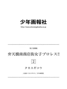 弁天橋南商店街女子プロレス 第2巻, 日本語