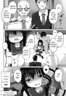 Houkago wa Oji-san to Ecchi Shitemasu | 방과 후는 아저씨랑 아기를 만들어요, 한국어