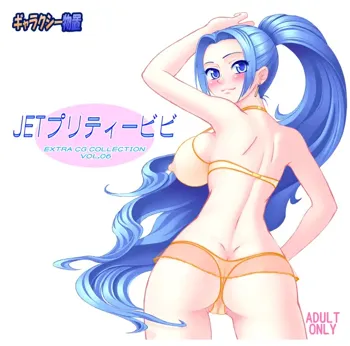 Extra CG Collection Vol. 06 JETプリティービビ