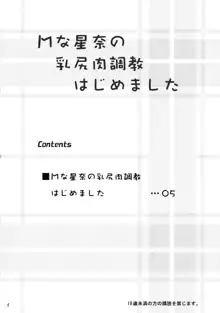 Mな星奈の乳尻肉調教はじめました, 日本語