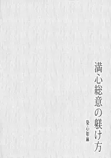 満心総意の躾け方, 日本語