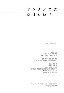 オンナノコになりたい！, 日本語