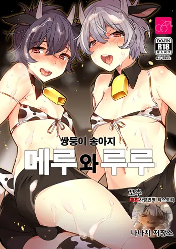 Futago Koushi no Meru to Ruru | 쌍둥이 송아지 메루와 루루, 한국어