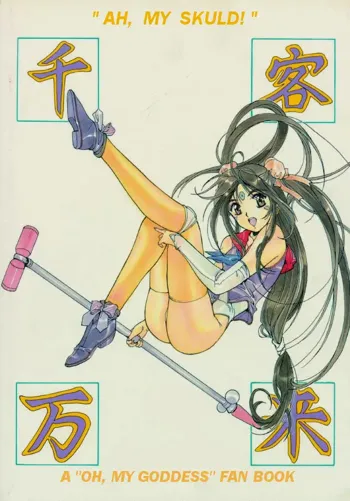 Ah My Goddess --  Oh My Skuld !!, 日本語