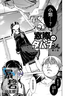 Madogiwa no Tabako-san - Tabakosan on the window Ch. 2 | 窗边的小烟 第二话, 中文