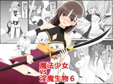 魔法少女vs淫魔生物6, 日本語