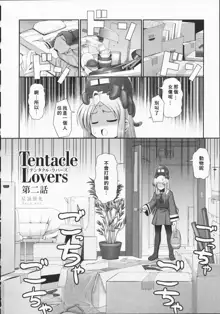 Tentacle Lovers, 中文