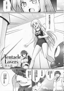 Tentacle Lovers, 中文