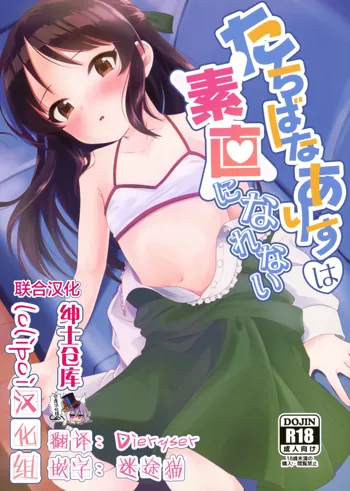 Tachibana Arisu wa Sunao ni Narenai, 中文