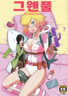 Gwenpool (Watashi-tachi Icha Love Shimashita) | 그웬풀, 한국어