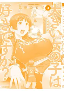 大きい女の子は好きですか? vol. 3, 日本語