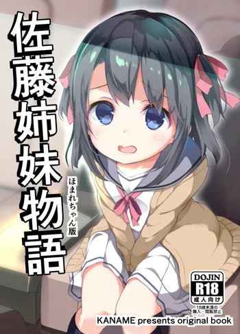 佐藤姉妹物語 ほまれちゃん版, 日本語