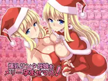 Bakunyuu Santa Oyako o Merry Haramase-mas!, 中文