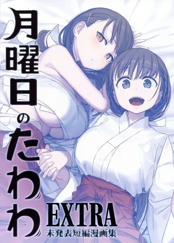 Getsuyoubi no Tawawa EXTRA, 中文