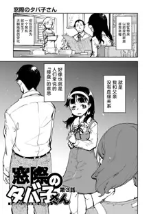 Madogiwa no Tabako-san - Tabakosan on the window Ch. 3 | 窗边的小烟 第三话, 中文