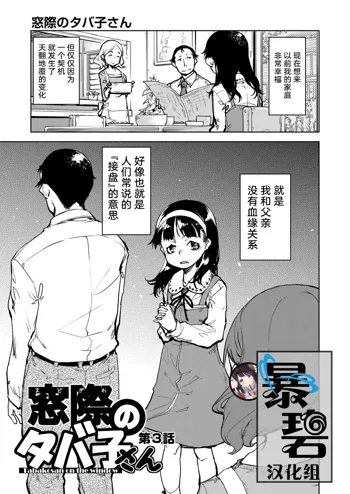 Madogiwa no Tabako-san - Tabakosan on the window Ch. 3 | 窗边的小烟 第三话, 中文