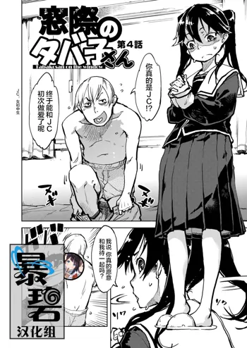 Madogiwa no Tabako-san - Tabakosan on the window Ch. 4 | 窗边的小烟 第四话