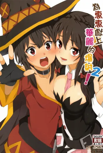 Megumin ni Karei na Shasei o! 2, English