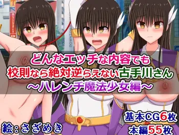 どんなエッチな内容でも校則なら絶対逆らえない古手川さん～ハレンチ魔法少女編～