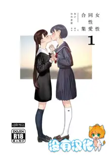 Josei Douseiai Matome 1 丨 女性同性愛合集 1, 中文