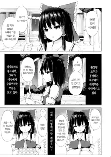 Hakurei no Miko no Otoshikata | 하쿠레이의 무녀를 함락시키는 방법, 한국어