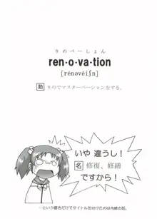 りのべーしょん renovation, 日本語