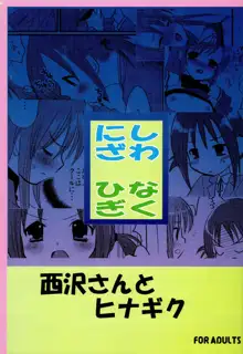 西沢さんとヒナギク, 日本語