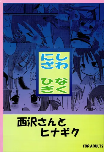 西沢さんとヒナギク, 日本語