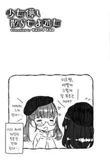 Shoujo Hakanashi Chirase yo Otome | 덧없는 소녀여 처녀를 흩날려라, 한국어