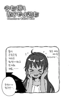 Shoujo Hakanashi Chirase yo Otome | 덧없는 소녀여 처녀를 흩날려라, 한국어