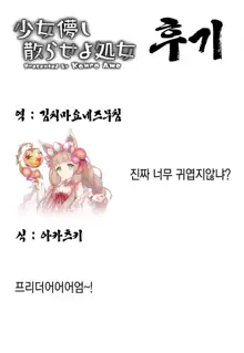 Shoujo Hakanashi Chirase yo Otome | 덧없는 소녀여 처녀를 흩날려라, 한국어