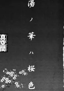 湯ノ華ハ桜色, 日本語