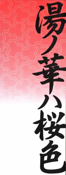 湯ノ華ハ桜色, 日本語