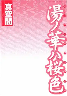 湯ノ華ハ桜色, 日本語