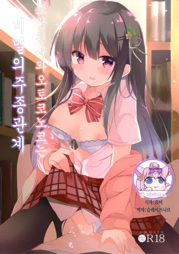 Osananajimi to Otokonoko no Himitsu no Shujuu Kankei｜소꿉친구와 오토코노코는 비밀의 주종관계, 한국어