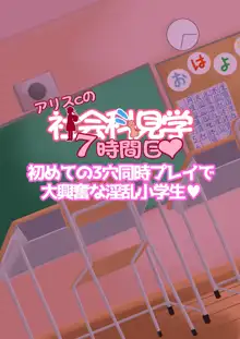 アリスちゃんの社会科見学, 日本語