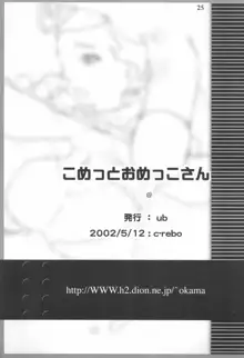 こめっとおめっこさん, 日本語