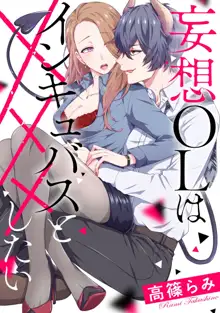 Mousou OL wa Incubus to xxx Shitai, 中文