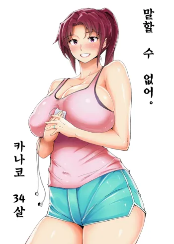 Ienai Kanako | 【유부녀】 말할 수 없어. ~카나코~, 한국어