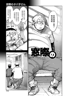 Madogiwa no Tabako-san - Tabakosan on the window Ch. 5 | 窗边的小烟 第五话, 中文