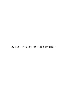 ムラムーハンターズ～魔人教団編I～, 日本語